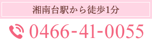 電話番号 0466-41-0055