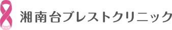 湘南台ブレストクリニック