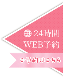 24時間WEB予約 ご予約はこちら